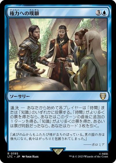 マジックザギャザリング MTG 青 権力への嘆願 LTC-195 レア 【中古】
