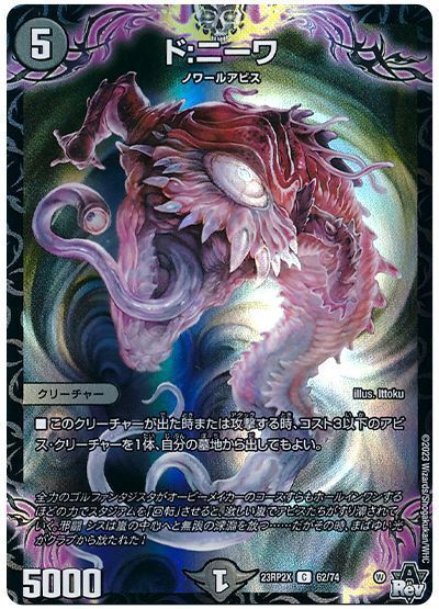 デュエルマスターズ ド:ニーワ DM23RP2X 62/74 コモン DuelMasters 【中古】