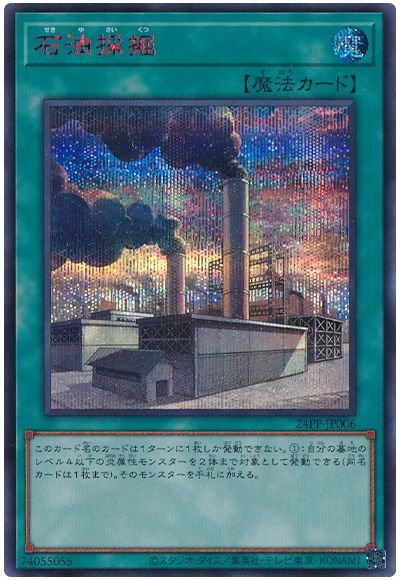 遊戯王 石油採掘（SPECIAL RED Ver.） 24PP-JP006 シークレット 【中古】
