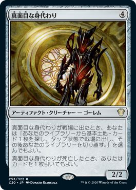 マジックザギャザリング MTG 茶 真面目な身代わり C20-253 レア 【中古】