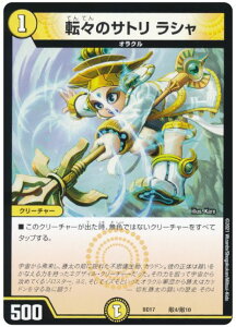 デュエルマスターズ 転々のサトリ ラシャ DMBD17 敵4/敵10 プロモ DuelMasters 【中古】