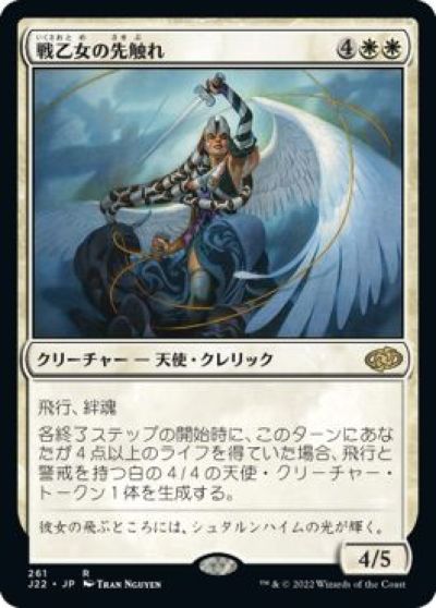 マジックザギャザリング MTG 白 戦乙女の先触れ J22-261 レア 【中古】