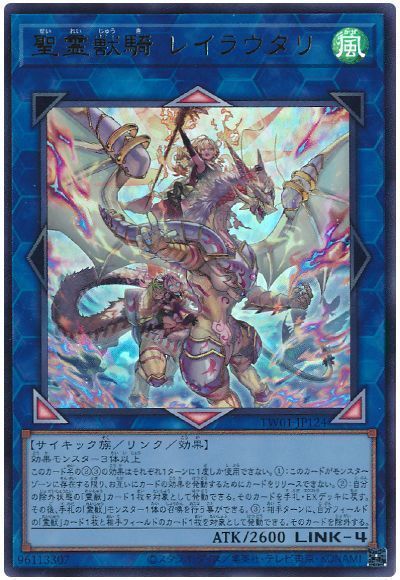 遊戯王 聖霊獣騎 レイラウタリ TW01-JP124 ウルトラ 【中古】