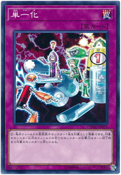 遊戯王 単一化 CYHO-JP079 ノーマル 【中古】
