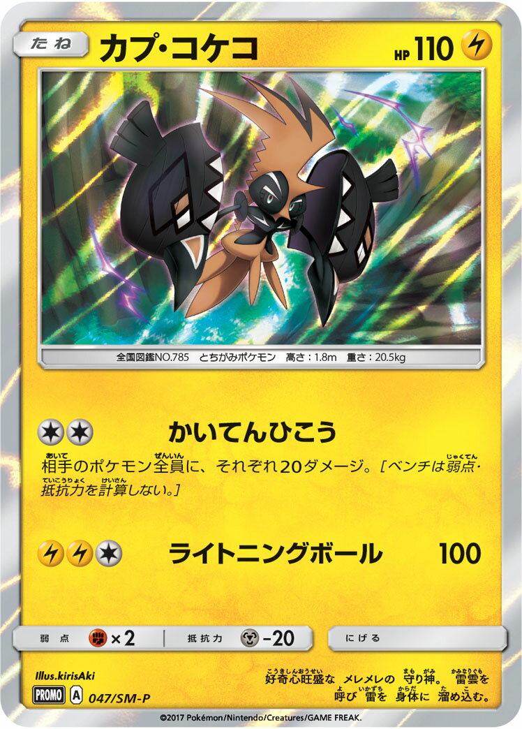 ポケモンカード カプ・コケコ PROMO 047/SM-P PROMO 【中古】