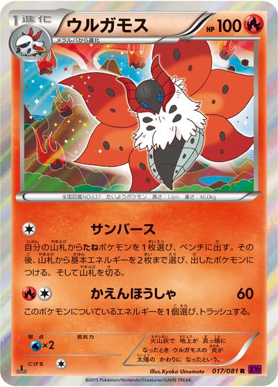 ポケモンカード ウルガモス XY7 017/081 R 【中古】