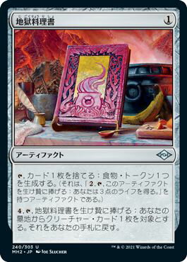 マジックザギャザリング MTG 茶 地獄料理書 MH2-240 アンコモン 【中古】