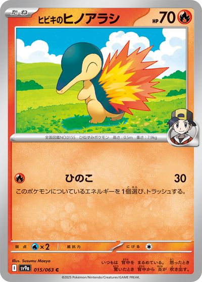 ポケモンカード ヒビキのヒノアラシ SV9a 015/063 C 【中古】