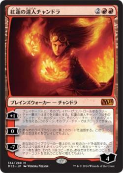 マジックザギャザリング MTG 赤 紅蓮の達人チャンドラ M15-134 神話レア 【中古】
