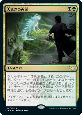 マジックザギャザリング MTG 金(多色) 大急ぎの再誕 STX-228 レア 【中古】