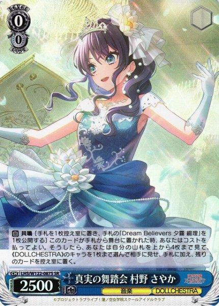 真実の舞踏会 村野 さやか LHS/W122-087S SR 【中古】