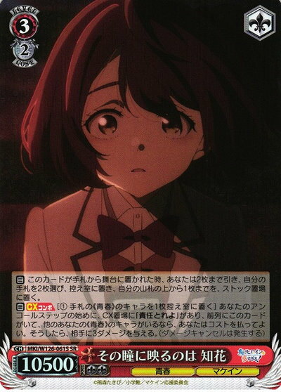 その瞳に映るのは 知花 MKI/W126-061S SR 【中古】