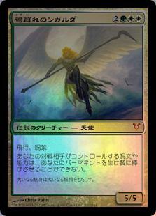 マジックザギャザリング MTG 金(多色) 鷺群れのシガルダ AVR-210 神話レア Foil 【中古】