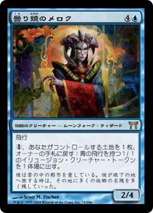 マジックザギャザリング MTG 青 曇り鏡のメロク CHK-74 レア 【中古】