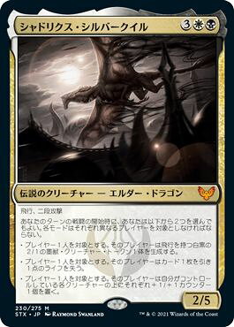 マジックザギャザリング MTG 金(多色) シャドリクス・シルバークイル STX-230 神話レア 【中古】