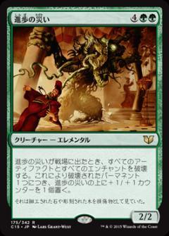 マジックザギャザリング MTG 進歩の災い C15-175 レア 【中古】