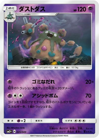 ポケモンカード ダストダス SM2+ 025/049 【中古】