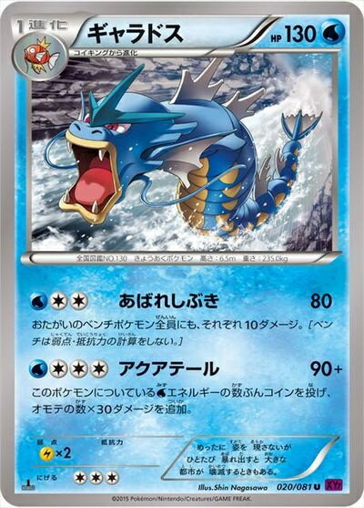 ポケモンカード ギャラドス XY7 020/081 U 【中古】