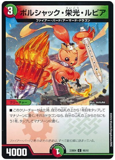 デュエルマスターズ ボルシャック・栄光・ルピア DM23BD4 60/60 コモン DuelMasters 【中古】