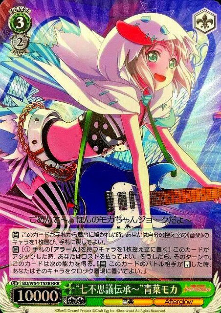 “七不思議伝承～”青葉モカ BD/W54-T53R RRR 【中古】
