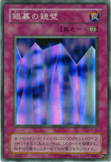 遊戯王 銀幕の鏡壁 CA-16 スーパー 【ランクB】 【中古】