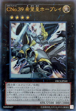 遊戯王 CNo.39 希望皇ホープレイ ORCS-JP040 ウルトラ【ランクA】【中古】