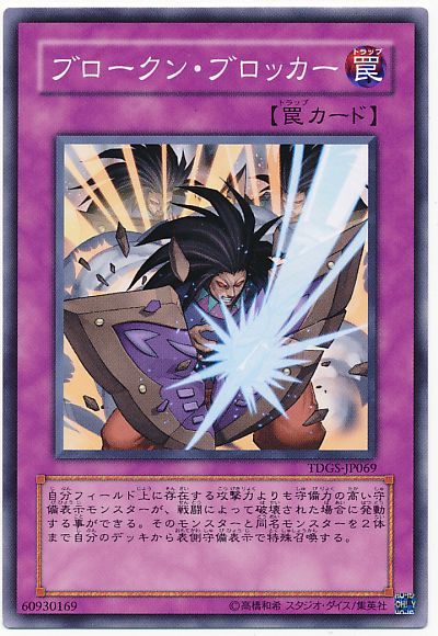 遊戯王 ブロークン・ブロッカー TDGS