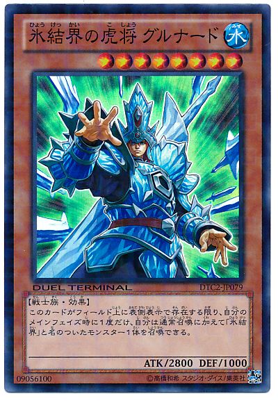 遊戯王 氷結界の虎将グルナード DTC2