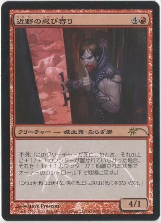 マジックザギャザリング MTG 赤 近野の忍び寄り DKA-100 ゲートウェイ プロモ Foil 【ランクB】 【中古】