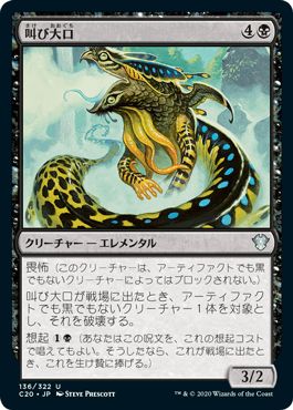 マジックザギャザリング MTG 黒 叫び大口 C20-136 アンコモン 【ランクA】 【中古】