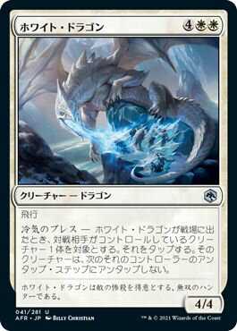 マジックザギャザリング MTG 白 ホワイト・ドラゴン AFR-41 アンコモン 【中古】