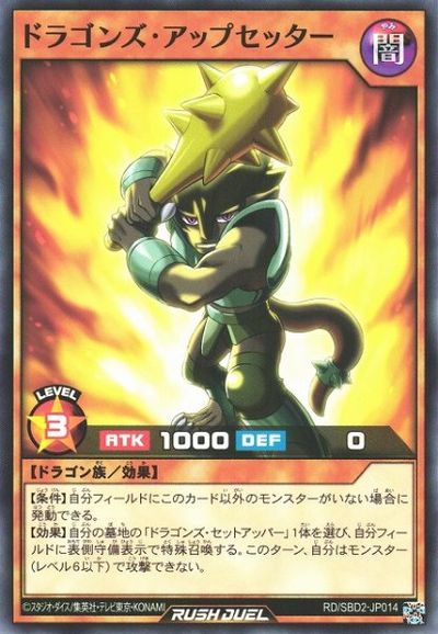 遊戯王ラッシュデュエル ドラゴンズ・アップセッター SBD2-JP014 ノーマル 