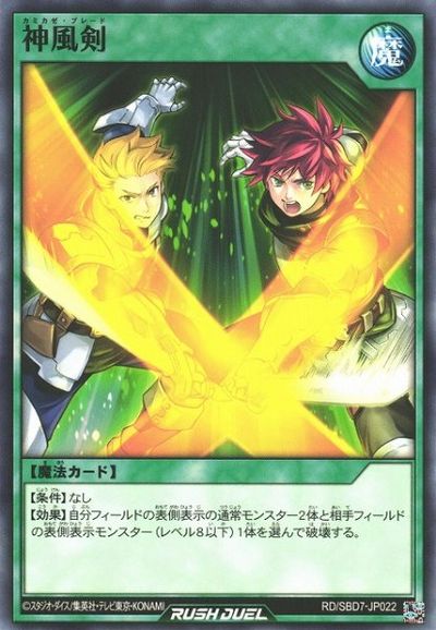 遊戯王ラッシュデュエル 神風剣 SBD7