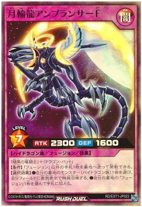 遊戯王ラッシュデュエル 月輪龍アンブランサーF EXT1-JP023 スーパー 【中古】