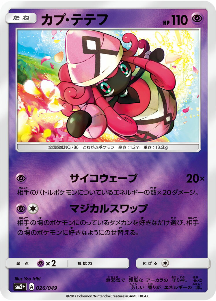 ポケモンカード カプ・テテフ SM2+ 026/049 【中古】