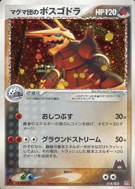 ポケモンカード マグマ団のボスゴドラ ADV3-1/2S 018/033 【中古】