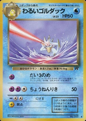 ポケモンカード わるいゴルダック LV.23 旧4 No.055 U 【中古】