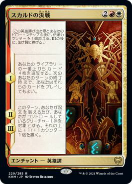 マジックザギャザリング MTG 金(多色) スカルドの決戦 KHM-229 レア 【中古】