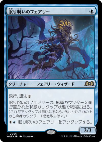 マジックザギャザリング MTG 青 眠り呪いのフェアリー WOE-66 レア 【中古】