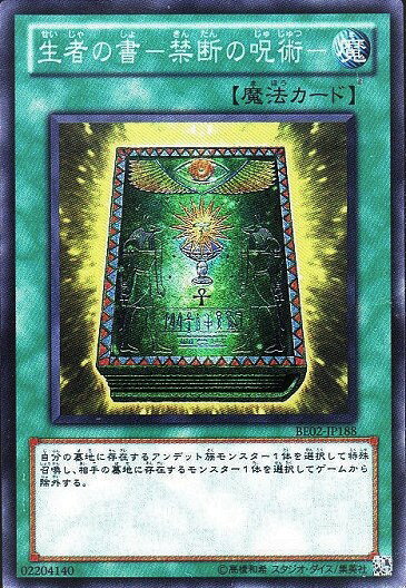 遊戯王 生者の書－禁断の呪術－ BE02-JP188 スーパー 【中古】