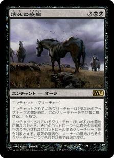マジックザギャザリング MTG 黒 壊死の疫病 M11-107 レア 【中古】