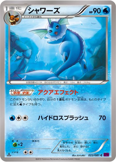 ポケモンカード シャワーズ XY7 022/081 C 【中古】