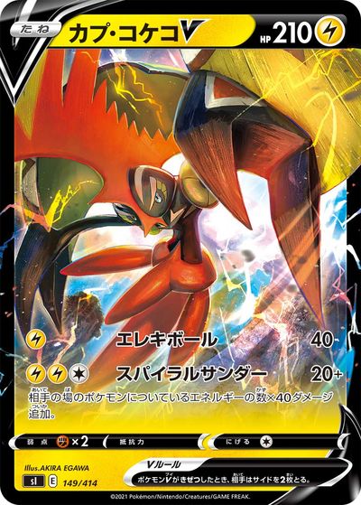 ポケモンカード カプ・コケコV SI 149/414 【中古】