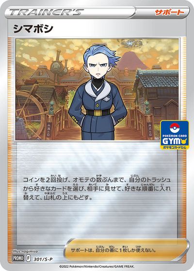 ポケモンカード シマボシ PROMO 301/S-P PROMO 【中古】
