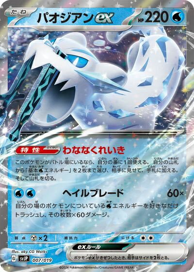 ポケモンカード パオジアンex SVJP 007/019 【中古】