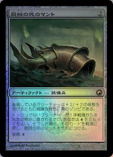 マジックザギャザリング MTG 茶 屍賊の死のマント SOM-188 レア Foil 【中古】