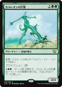 マジックザギャザリング MTG カメレオンの巨像 C15-178 レア 【中古】