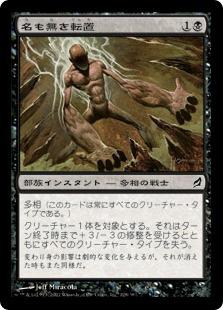 マジックザギャザリング MTG 黒 名も無き転置 LRW-128 コモン 【中古】