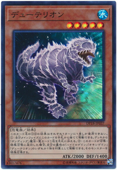 遊戯王 デューテリオン DP18-JP037 スーパー 【中古】
