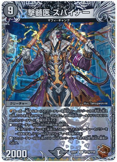 デュエルマスターズ 撃髄医 スパイナー DM22RP1 TF10/TF20 レア DuelMasters 【中古】